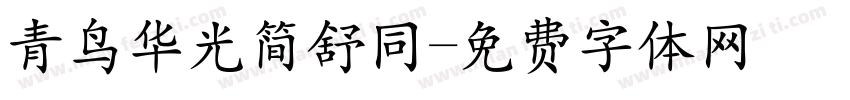 青鸟华光简舒同字体转换
