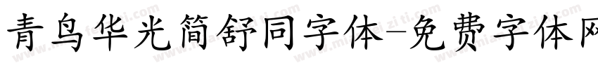 青鸟华光简舒同字体字体转换