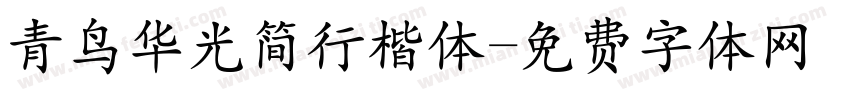 青鸟华光简行楷体字体转换