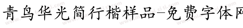 青鸟华光简行楷样品字体转换