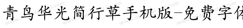 青鸟华光简行草手机版字体转换