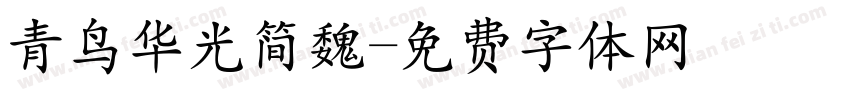 青鸟华光简魏字体转换