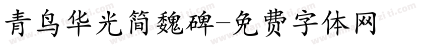 青鸟华光简魏碑字体转换