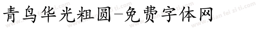青鸟华光粗圆字体转换