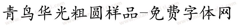 青鸟华光粗圆样品字体转换