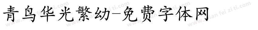 青鸟华光繁幼字体转换