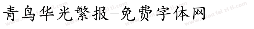 青鸟华光繁报字体转换