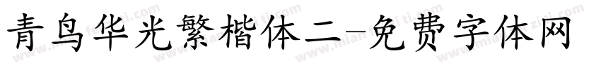 青鸟华光繁楷体二字体转换