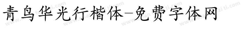 青鸟华光行楷体字体转换
