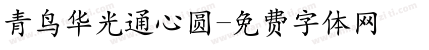 青鸟华光通心圆字体转换