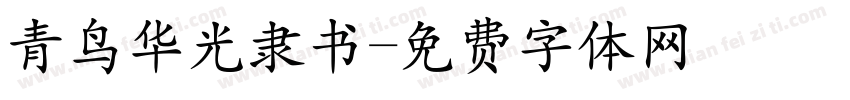 青鸟华光隶书字体转换