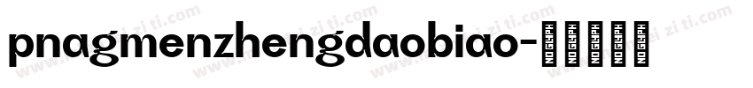pnagmenzhengdaobiao字体转换