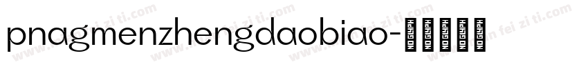 pnagmenzhengdaobiao字体转换