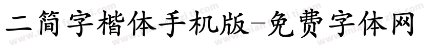 二简字楷体手机版字体转换