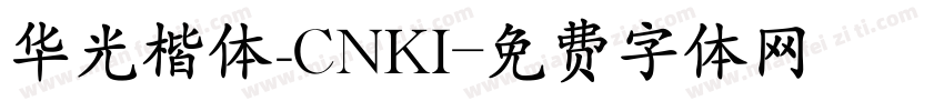 华光楷体_CNKI字体转换