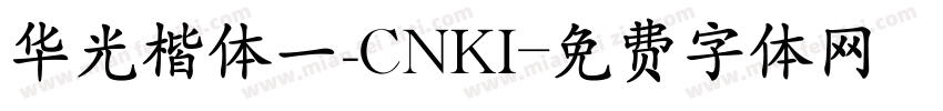 华光楷体一_CNKI字体转换
