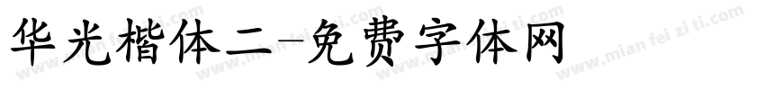 华光楷体二字体转换
