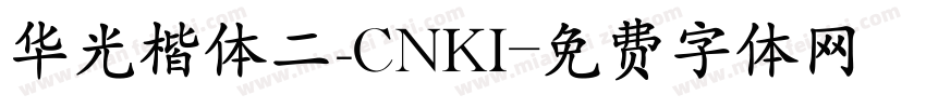 华光楷体二_CNKI字体转换