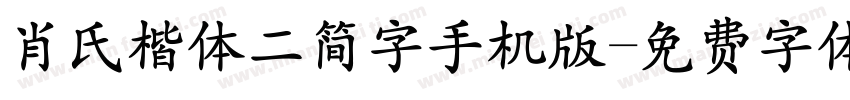 肖氏楷体二简字手机版字体转换
