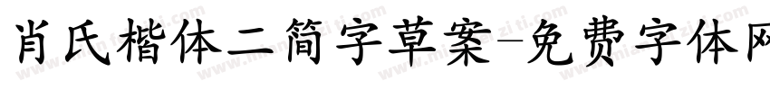 肖氏楷体二简字草案字体转换