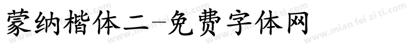 蒙纳楷体二字体转换