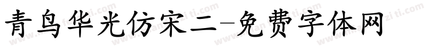 青鸟华光仿宋二字体转换