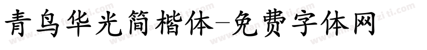 青鸟华光简楷体字体转换