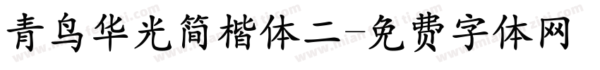 青鸟华光简楷体二字体转换