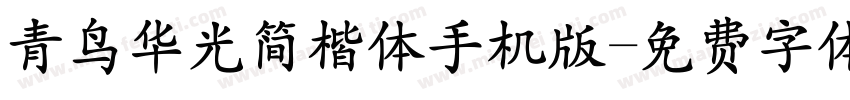 青鸟华光简楷体手机版字体转换
