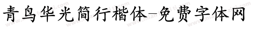 青鸟华光简行楷体字体转换