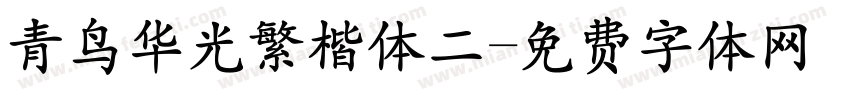 青鸟华光繁楷体二字体转换