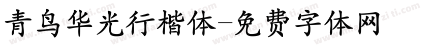 青鸟华光行楷体字体转换