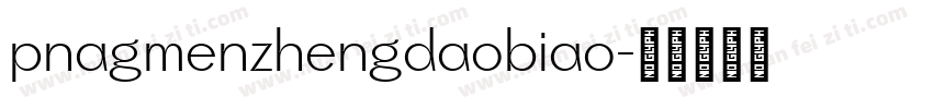 pnagmenzhengdaobiao字体转换