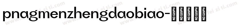 pnagmenzhengdaobiao字体转换