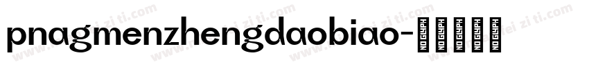 pnagmenzhengdaobiao字体转换