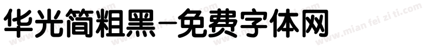 华光简粗黑字体转换
