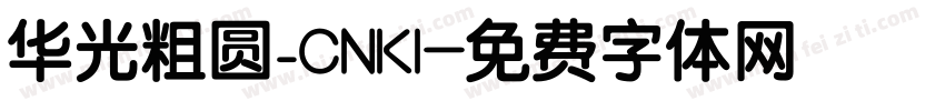 华光粗圆_CNKI字体转换