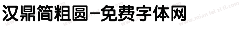 汉鼎简粗圆字体转换