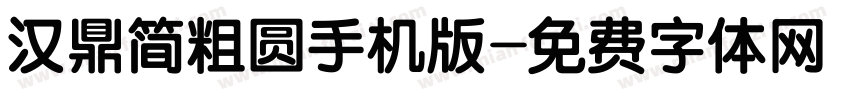汉鼎简粗圆手机版字体转换