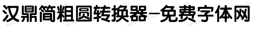 汉鼎简粗圆转换器字体转换