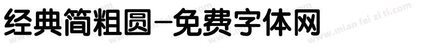 经典简粗圆字体转换