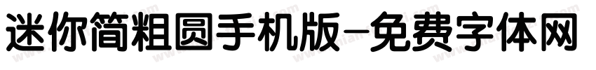迷你简粗圆手机版字体转换
