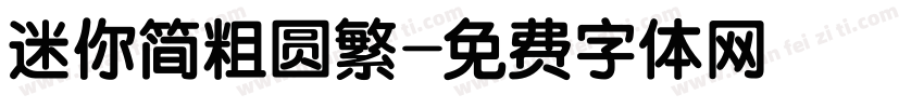 迷你简粗圆繁字体转换