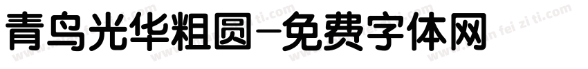 青鸟光华粗圆字体转换