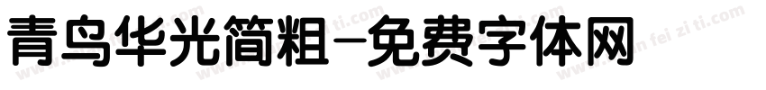 青鸟华光简粗字体转换