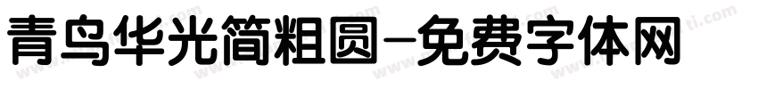 青鸟华光简粗圆字体转换
