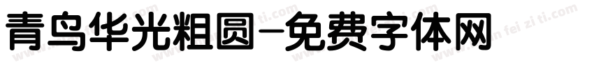 青鸟华光粗圆字体转换
