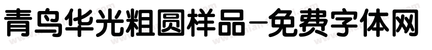 青鸟华光粗圆样品字体转换