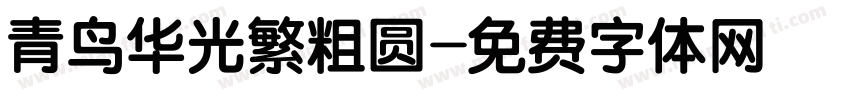 青鸟华光繁粗圆字体转换