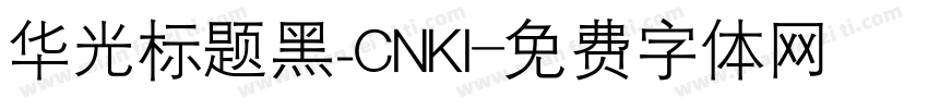 华光标题黑_CNKI字体转换
